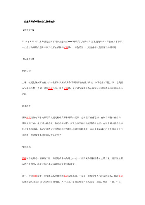 公务员考试申论热点之低碳城市