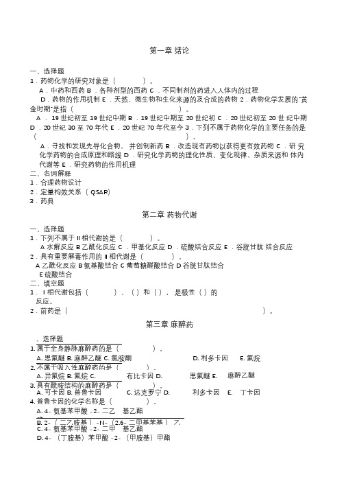 重点药物化学各章练习题和答案()