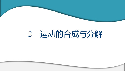 高中物理 必修第二册 第五章 2  运动的合成与分解