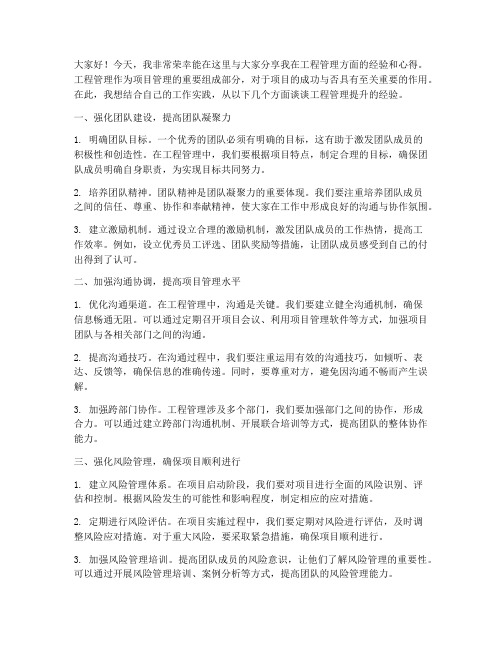 工程管理提升经验交流发言稿