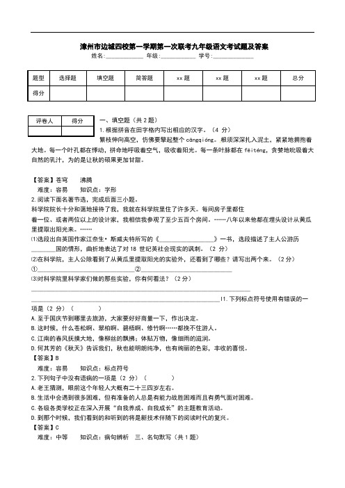  漳州市边城四校第一学期第一次联考九年级语文考试题及答案 .doc