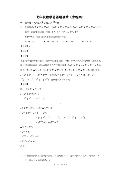 七年级数学易错题总结(含答案)