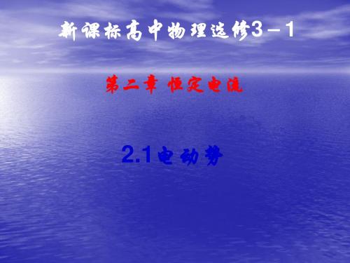 2.2 电动势