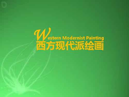 西方现代派绘画 PPT