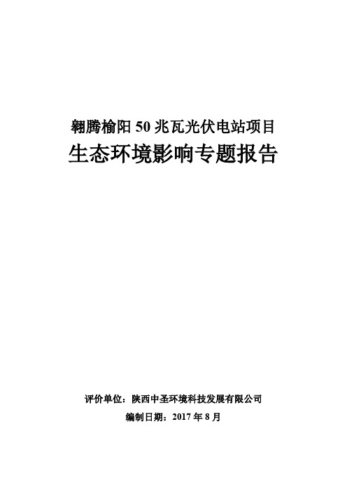 翱腾榆阳50兆瓦光伏电站项目生态环境影响专题报告