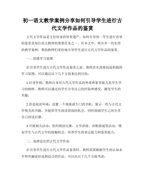 初一语文教学案例分享如何引导学生进行古代文学作品的鉴赏