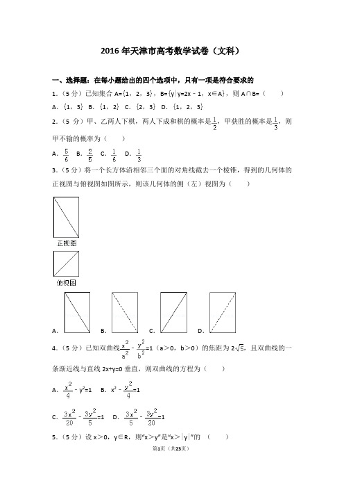 2016年天津市高考数学试卷文科(精选)