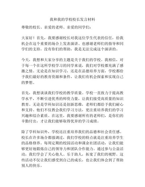 我和我的学校校长发言材料