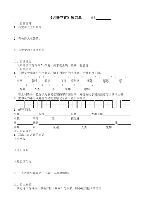 《21、古诗三首》预习单和作业纸