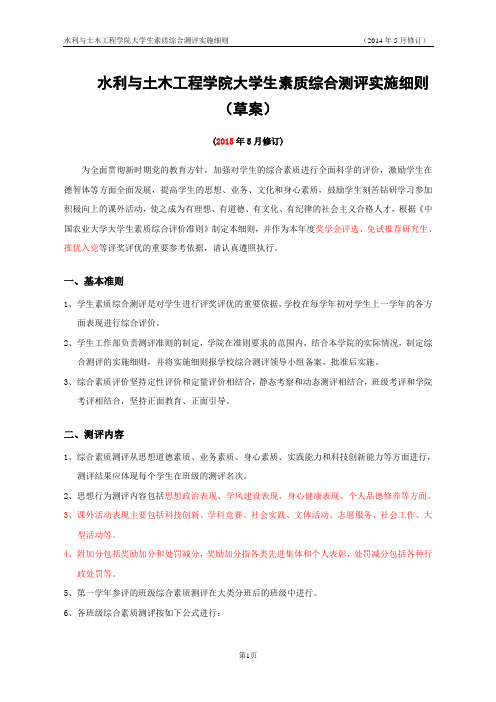 水利与土木工程学院大学生素质综合测评实施细则(草案)