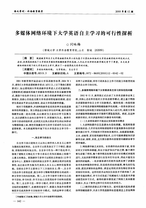 多媒体网络环境下大学英语自主学习的可行性探析