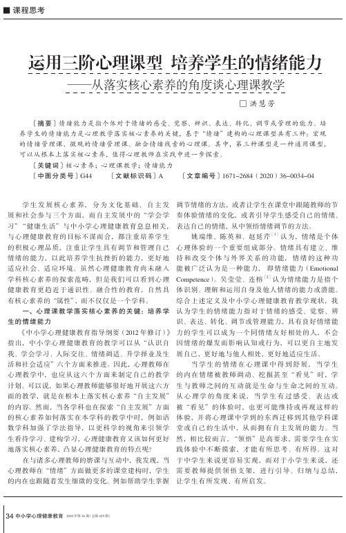 运用三阶心理课型培养学生的情绪能力——从落实核心素养的角度谈心理课教学