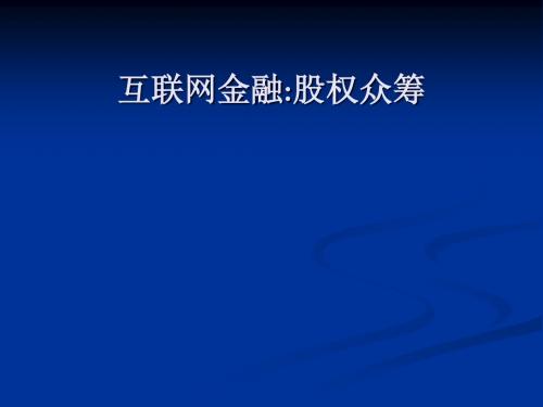 【最全最详细互联网+】互联网金融之股权众筹 PPT课件