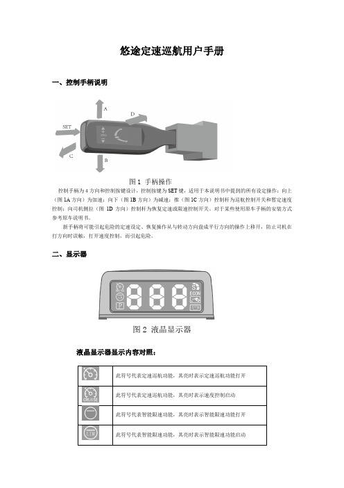 悠途定速巡航用户手册
