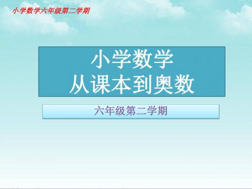 小学数学六年级从课本到奥数举一反三第四周圆柱和圆锥(二)第2节圆柱的表面积和体积