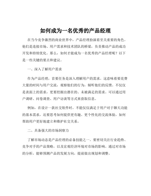 如何成为一名优秀的产品经理