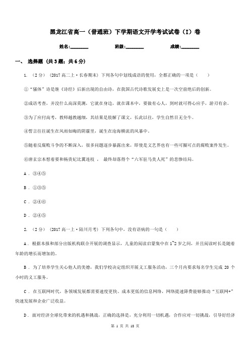 黑龙江省高一(普通班)下学期语文开学考试试卷(I)卷