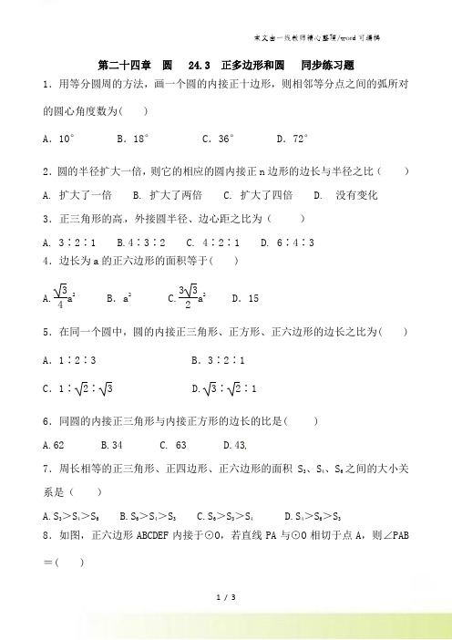 人教版数学九年级上册 第二十四章 圆 243 正多边形和圆 同步练习题 含答案