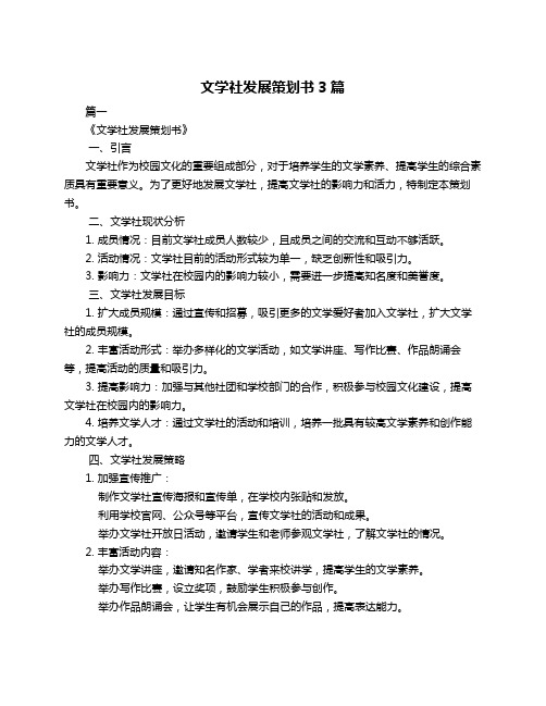 文学社发展策划书3篇