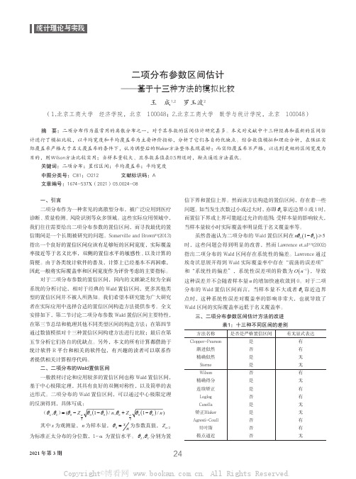 二项分布参数区间估计——基于十三种方法的模拟比较