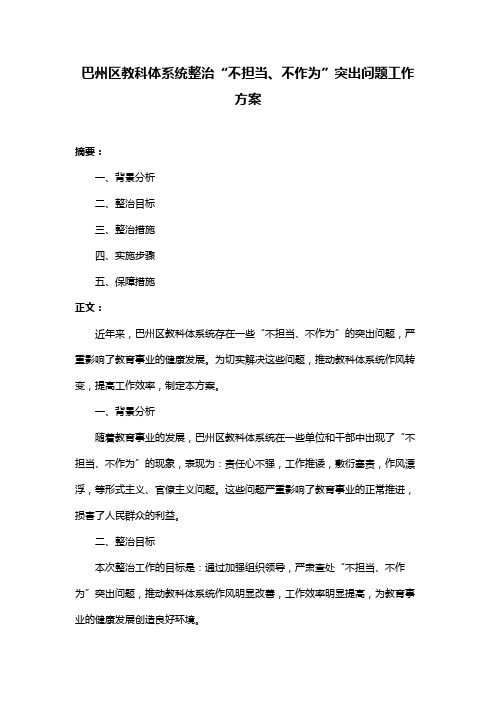 巴州区教科体系统整治“不担当、不作为”突出问题工作方案