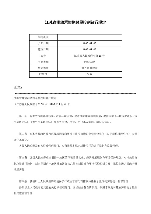 江苏省排放污染物总量控制暂行规定-江苏省人民政府令第38号