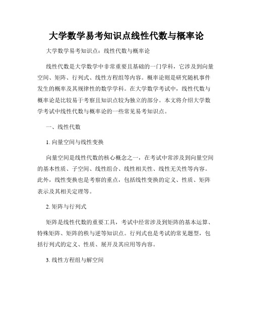 大学数学易考知识点线性代数与概率论