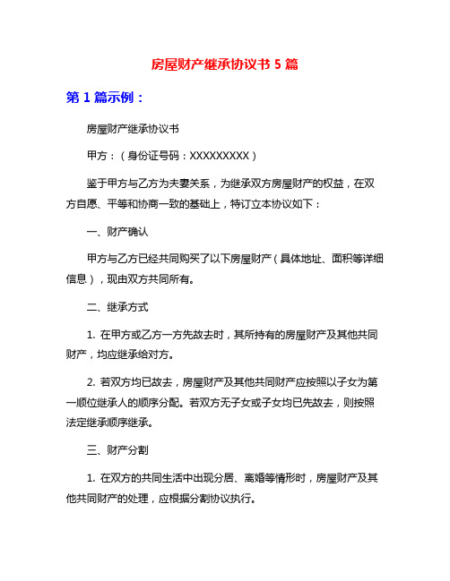 房屋财产继承协议书5篇