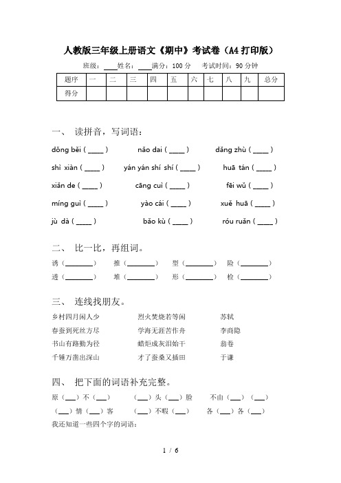 人教版三年级上册语文《期中》考试卷(A4打印版)