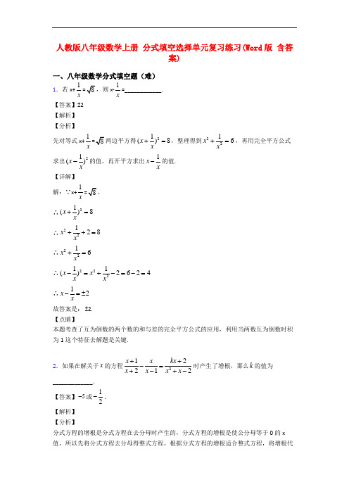 人教版八年级数学上册 分式填空选择单元复习练习(Word版 含答案)