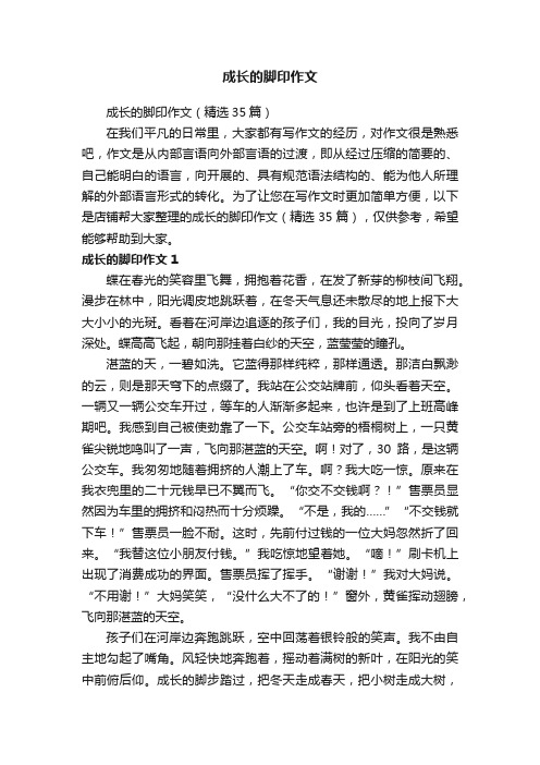 成长的脚印作文