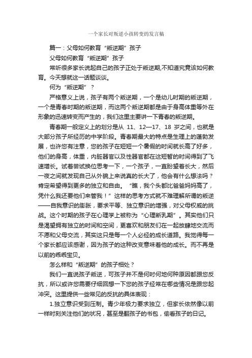 一个家长对叛逆小孩转变的发言稿