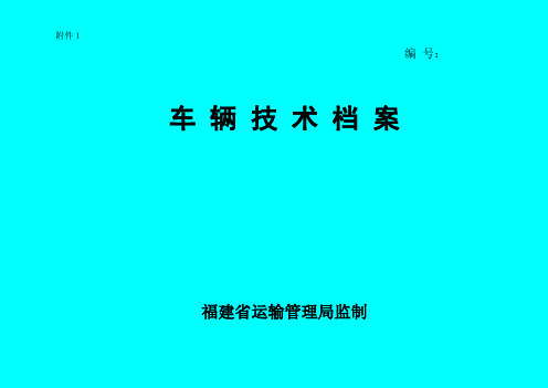 车辆技术档案模板