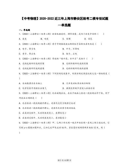 【中考物理】2020-2022近三年上海市静安统考区二模专项试题—单选题(含解析)