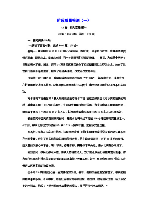 高中语文人教版选修《新闻阅读与实践》阶段质量检测(一)B卷 Word版含解析 (1)