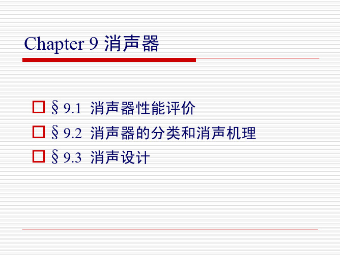 第9章 消声器