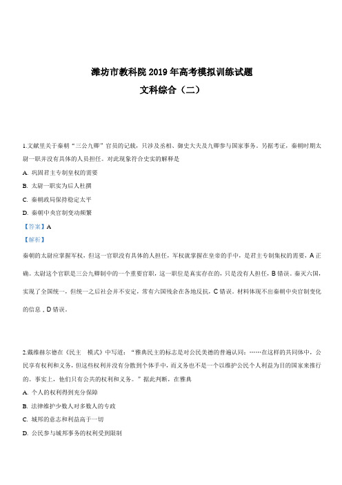 山东省潍坊市教科院2019届高三高考模拟训练(二)文科综合历史试卷 含答案解析