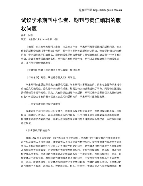 试议学术期刊中作者、期刊与责任编辑的版权问题