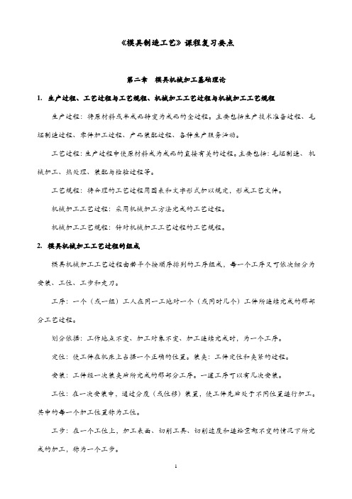 《模具制造工艺》课程复习要点