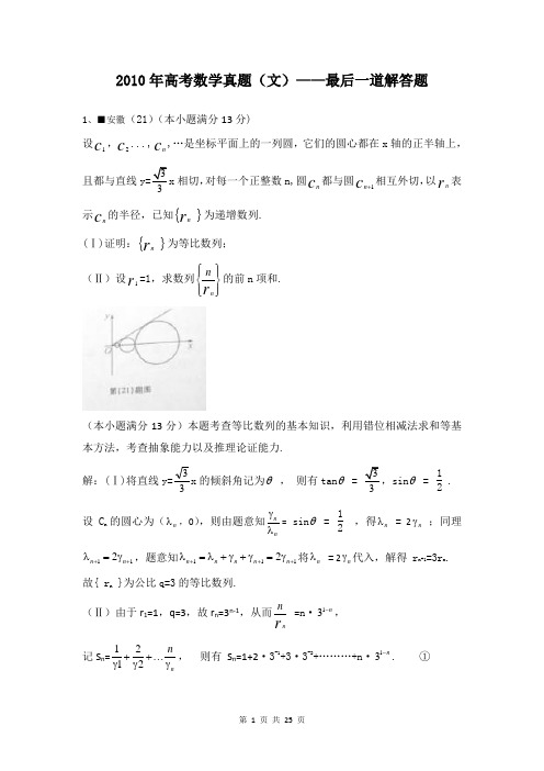 2010年高考数学真题(文)——最后一道解答题