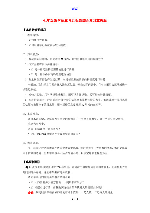 七年级数学估算与近似数综合复习冀教版知识精讲