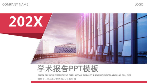 202X学术报告适用于工作总结商务展示工作汇报PPT模版