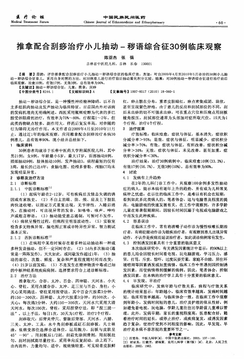 推拿配合刮痧治疗小儿抽动-秽语综合征30例临床观察