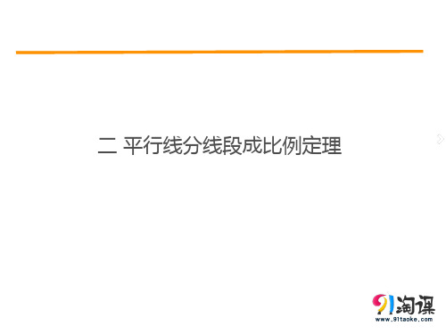 课件2：二 平行线分线段成比例定理