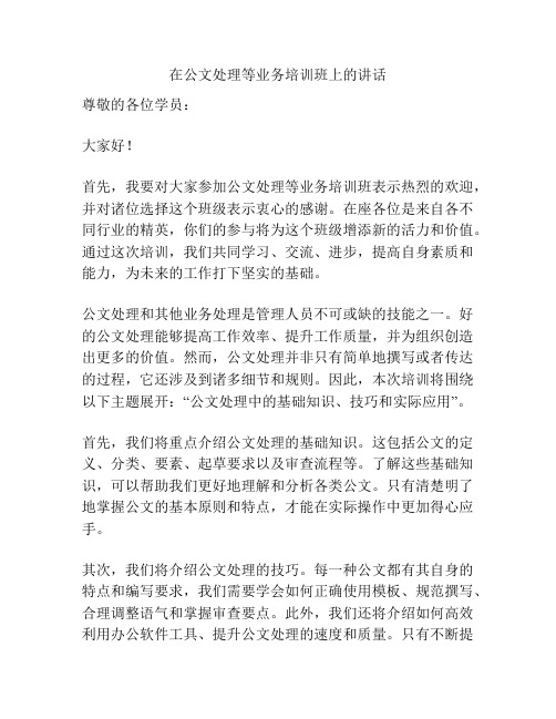 在公文处理等业务培训班上的讲话