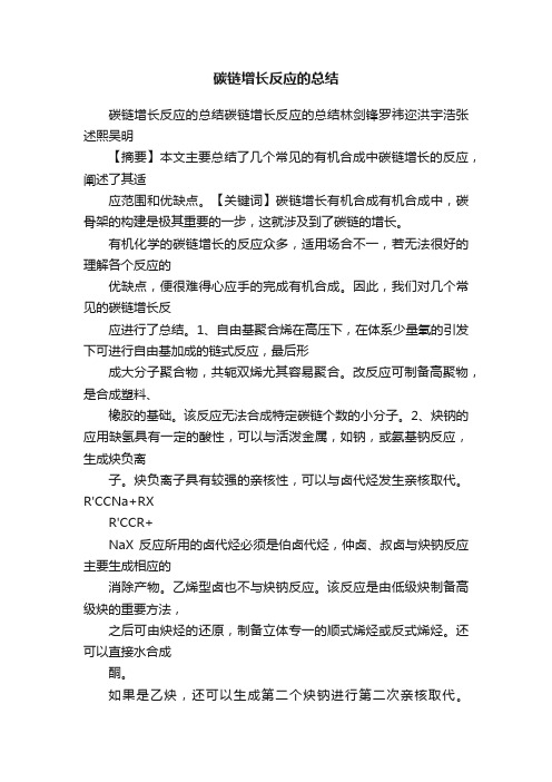 碳链增长反应的总结