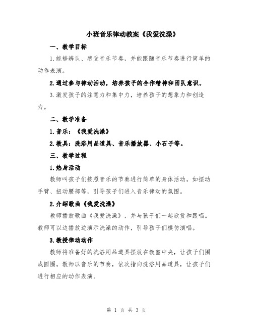 小班音乐律动教案《我爱洗澡》