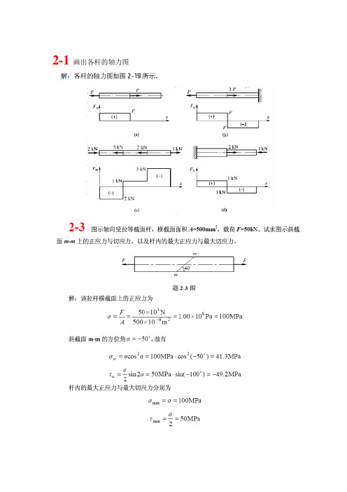 材料力学第2章作业答案