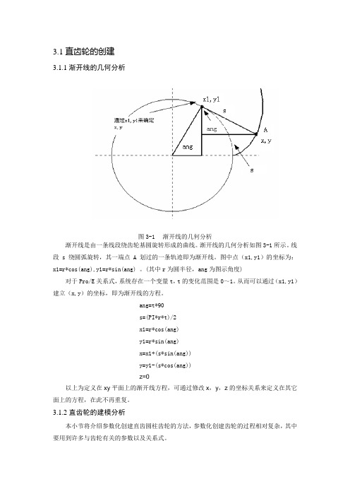 PROE齿轮画法大全---直齿轮