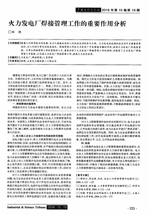 火力发电厂焊接管理工作的重要作用分析